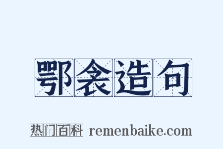 鄂衾造句是什么意思的图片